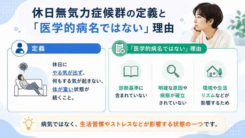 休日無気力症候群の定義と「医学的病名ではない」理由