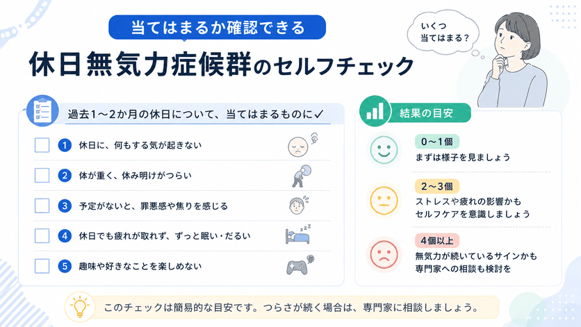 当てはまるか確認できる休日無気力症候群のセルフチェック