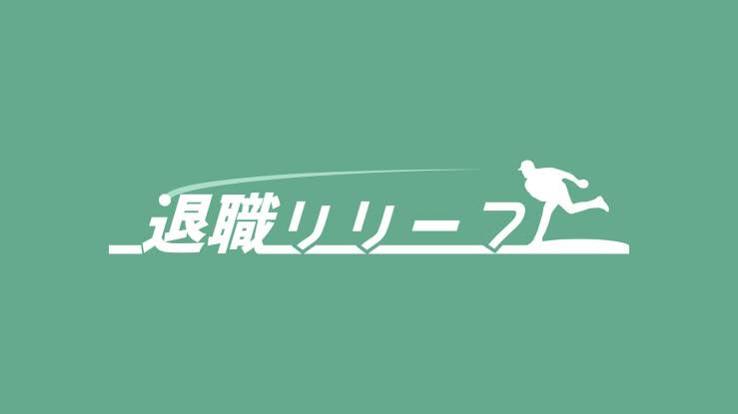 退職リリーフのバナー画像