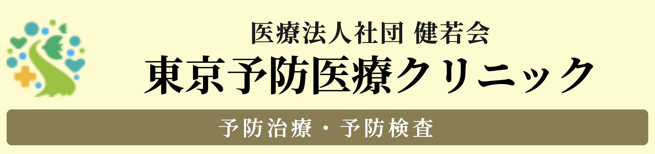 医療法人社団 健若会 東京予防医療クリニック