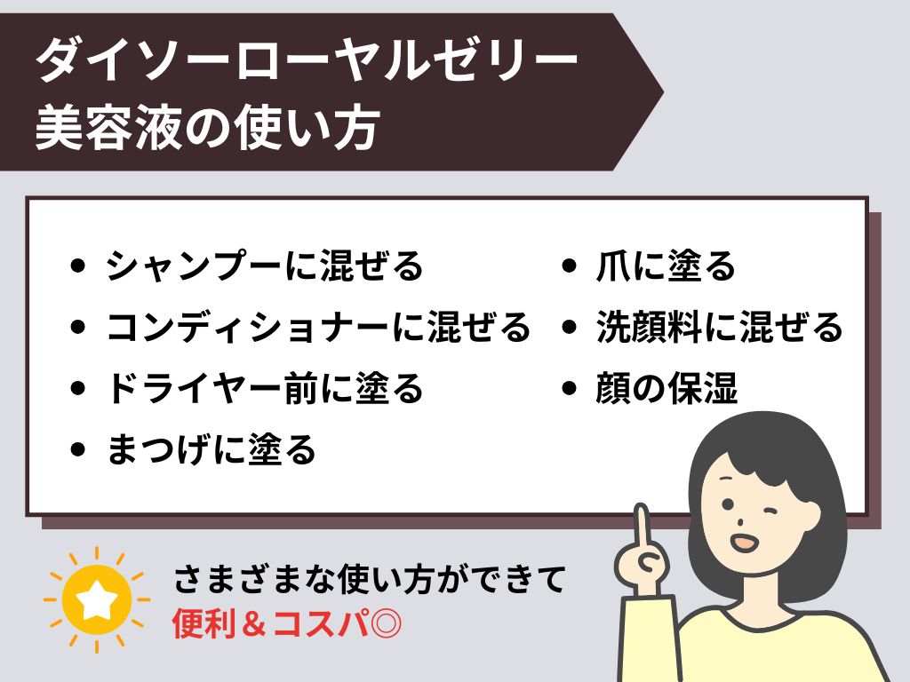 ダイソーローヤルゼリー美容液の使い方
