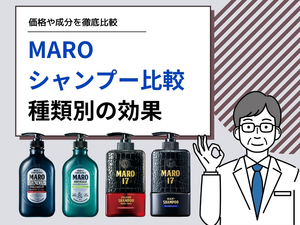 MAROシャンプーのおすすめ【比較】