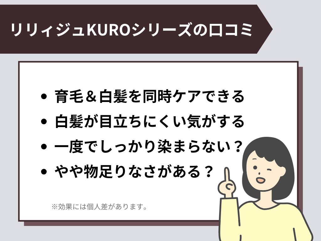 リリィジュKUROシリーズの口コミ