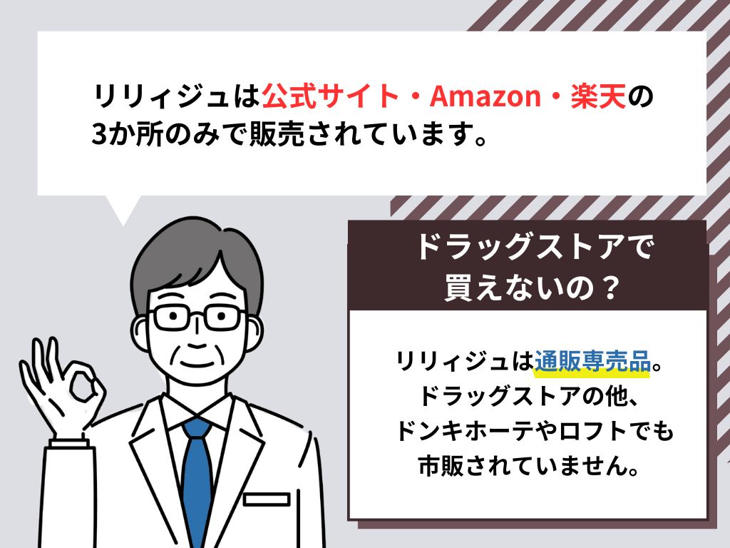 リリィジュの販売店はどこ？