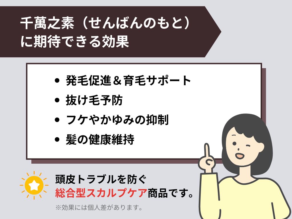 せんばんのもとの効果は？