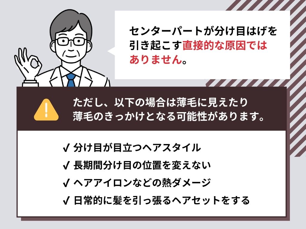 センターパートは分け目はげの原因？