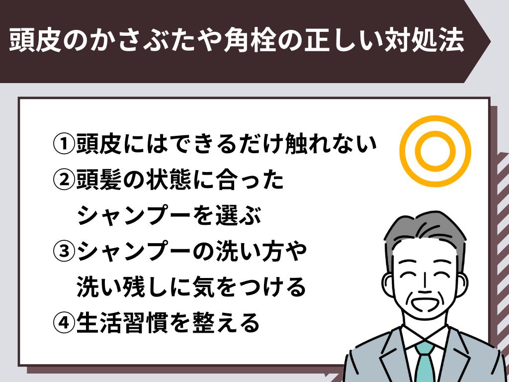 頭皮のかさぶたや角栓の正しい対処法