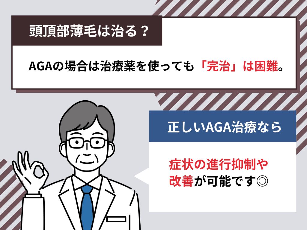 頭頂部薄毛は治る？AGA治療でも治らないって本当？