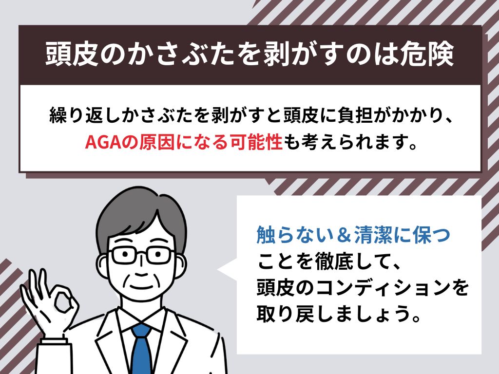 頭皮のかさぶたを剥がす癖はNG！AGAの危険性も
