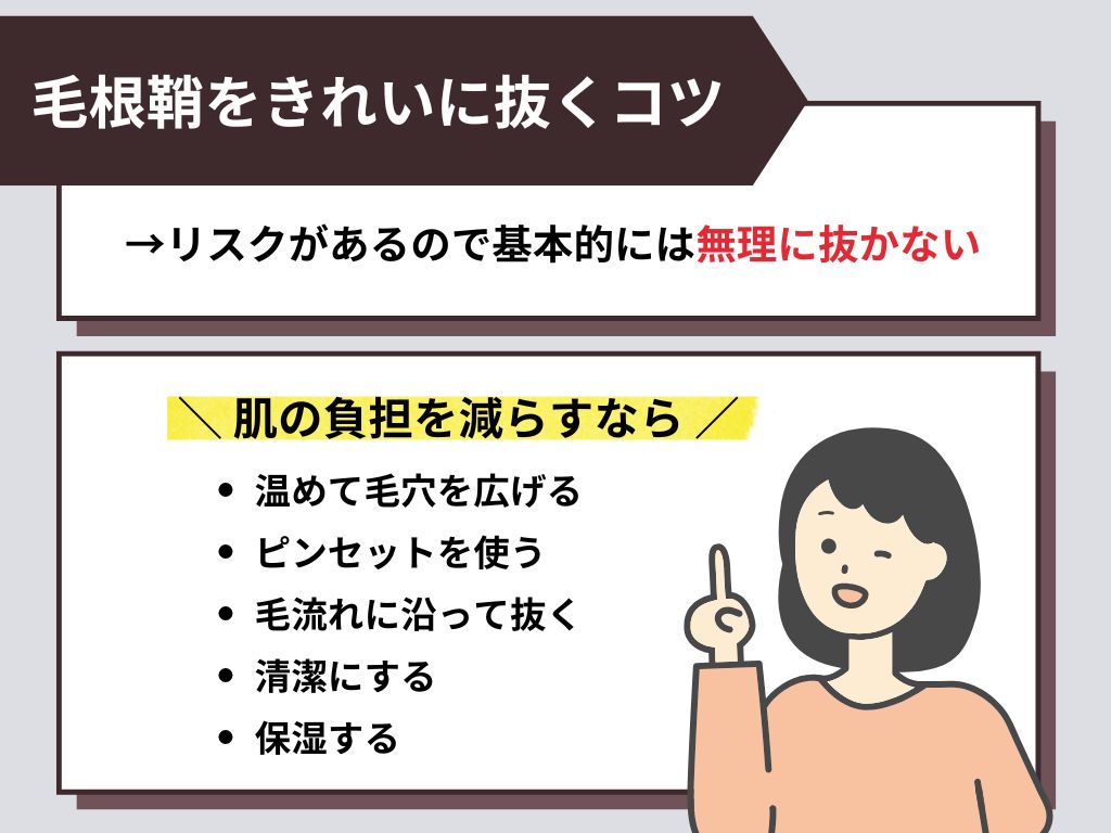毛根鞘をきれいに抜くコツは？