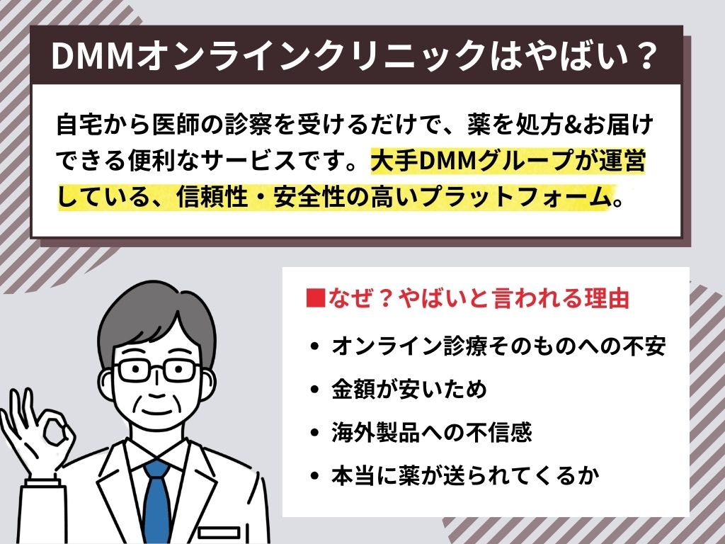 DMMオンラインクリニックがやばいって言われるのはなぜ？