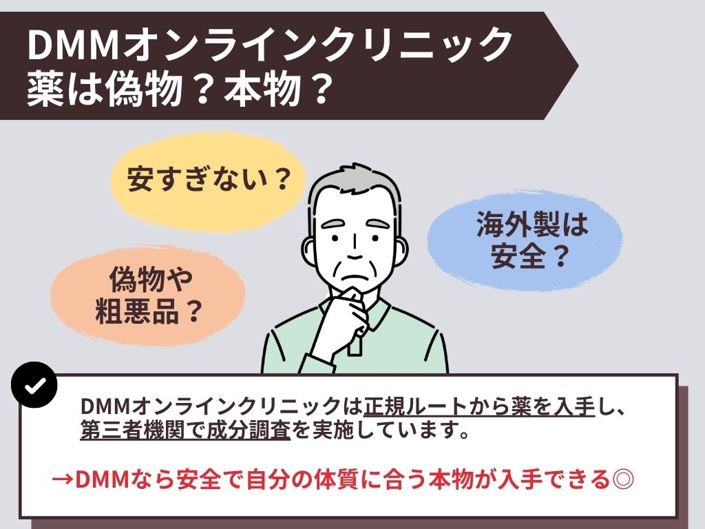 DMMオンラインクリニックは偽物なし！本物で安全性◎
