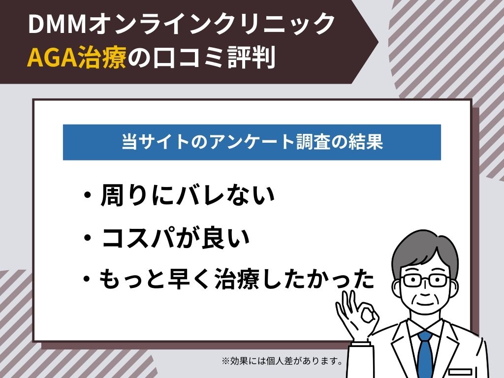 DMMオンラインクリニックのAGA治療の口コミ