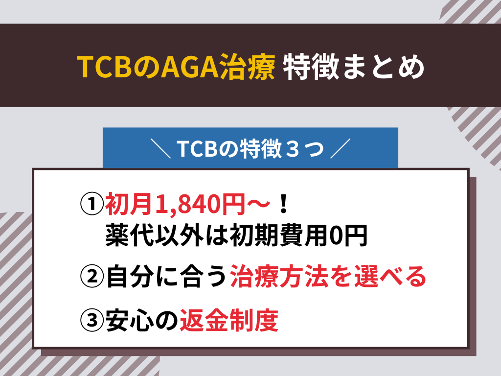 TCBのAGA治療！評判＆特徴まとめ