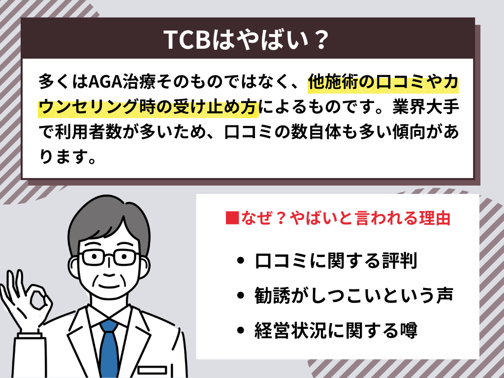 TCBはやばい？やめた方がいいと言われる理由