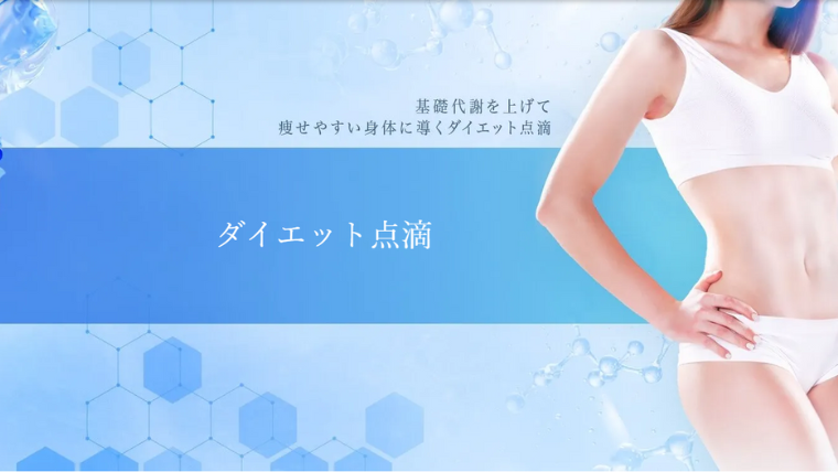 BSクリニックの医療ダイエット点滴