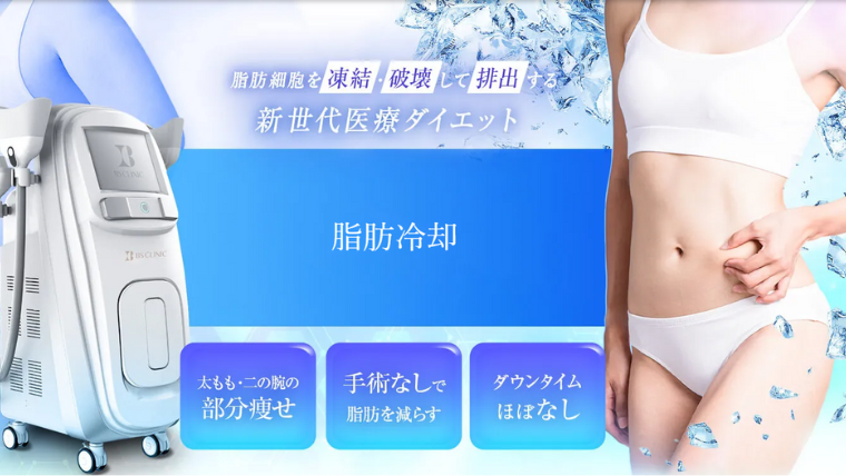BSクリニックの脂肪冷却