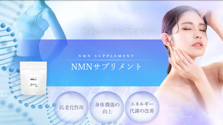 BSクリニックのNMN美容