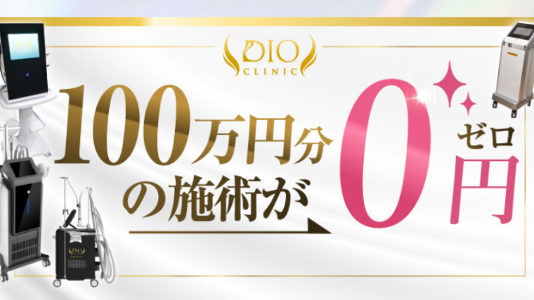 ディオクリニック100万円分施術無料キャンペーン