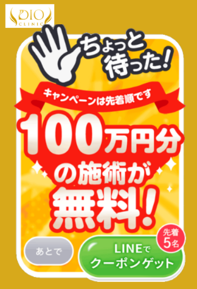 ディオクリニック100万円分無料クーポン