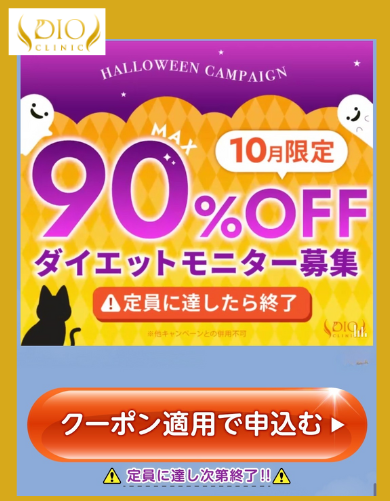 ディオクリニックモニター最大90％割引