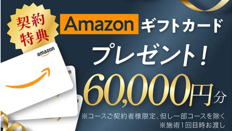 ディオクリニックアマゾンギフトプレゼントキャンペーン