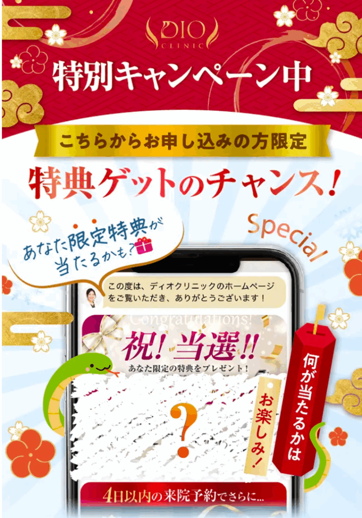 ディオクリニックキャンペーン
