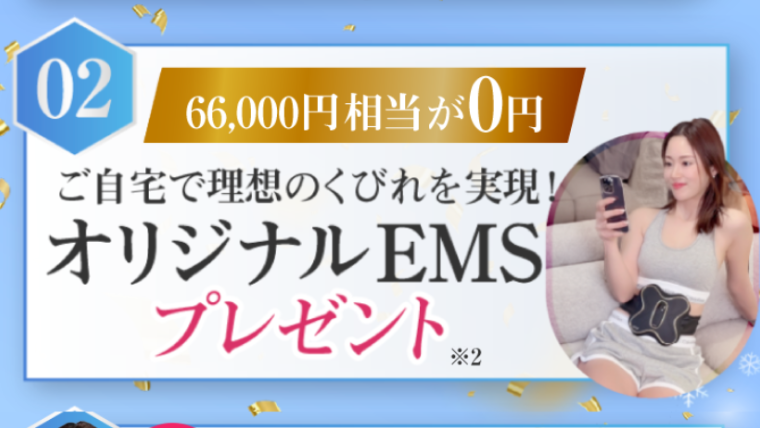 ディオクリニックオリジナルEMSプレゼント
