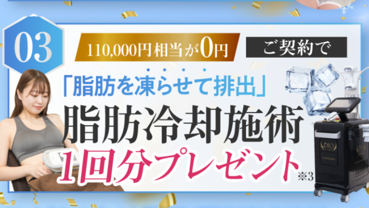 ディオクリニック脂肪冷却無料キャンペーン