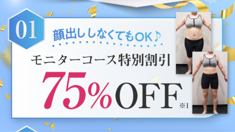 ディオクリニックのモニター最大75％割引