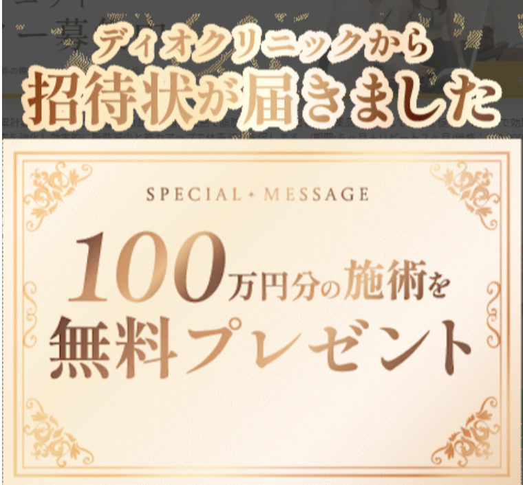 ディオクリニック無料プレゼント