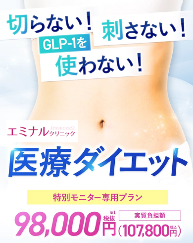 エミナルクリニックの医療ダイエット
