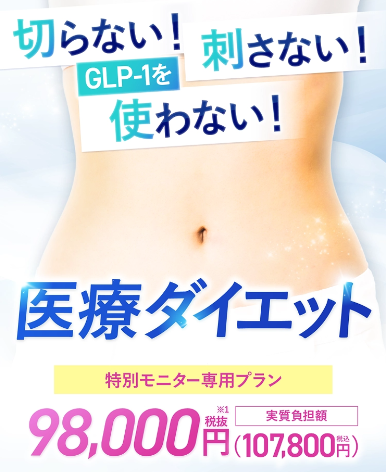エミナルクリニックの医療ダイエット