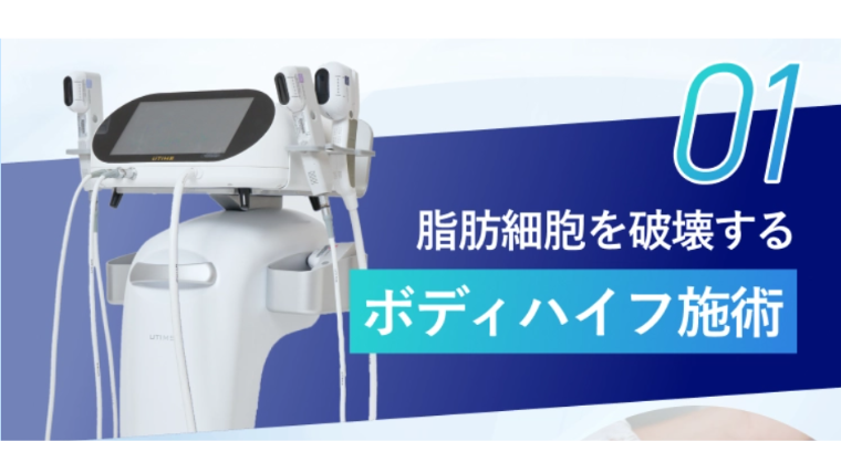エミナルクリニックの医療ダイエット・ボディハイフ