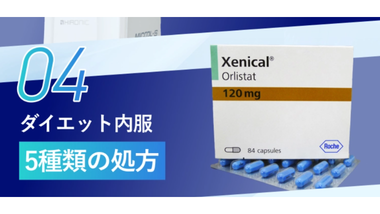 エミナルクリニックの医療ダイエット・薬
