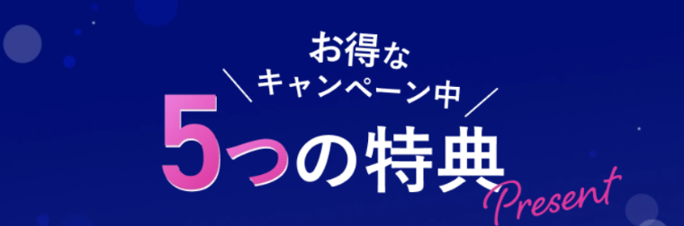 エミナルクリニックの医療ダイエット・キャンペーン特典