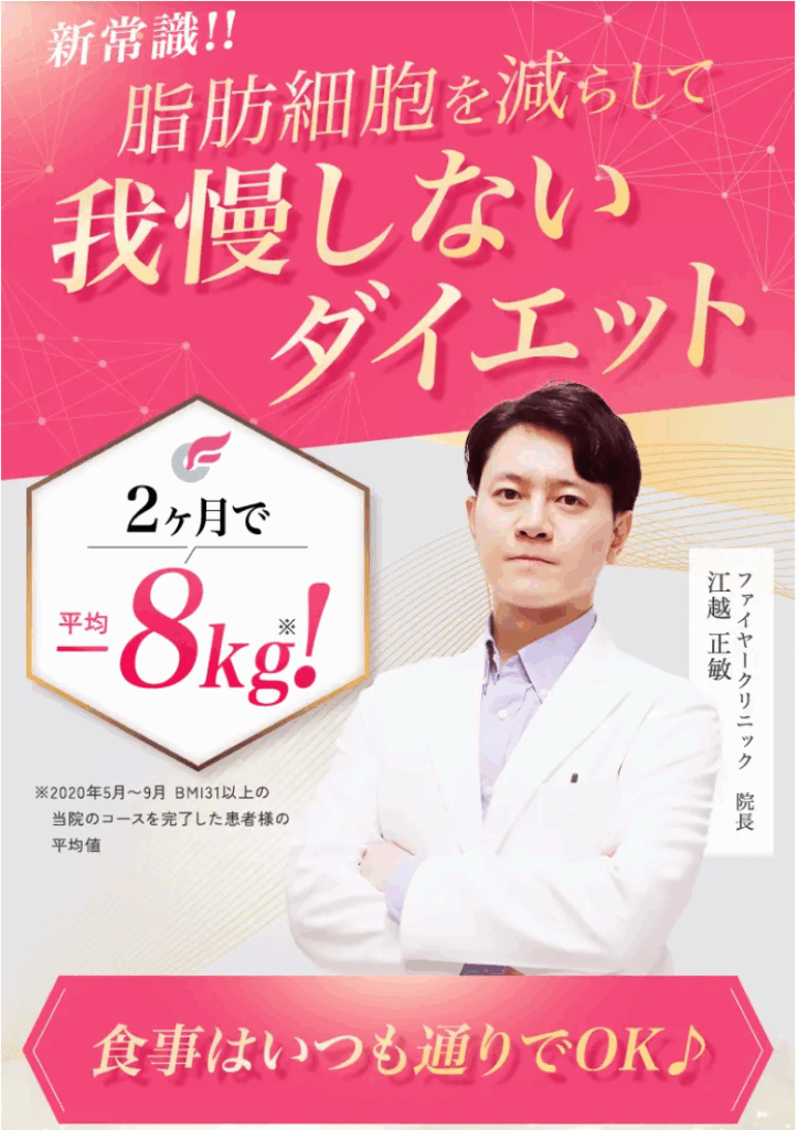 ファイヤークリニックの医療ダイエット
