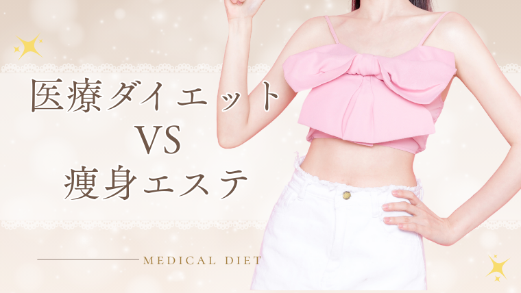 医療ダイエットの効果は？痩身エステとの違い