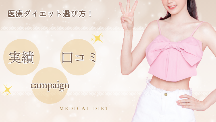 医療ダイエットの選び方・実績、キャンペーン、口コミ