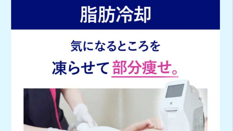 エミナルクリニック脂肪冷却