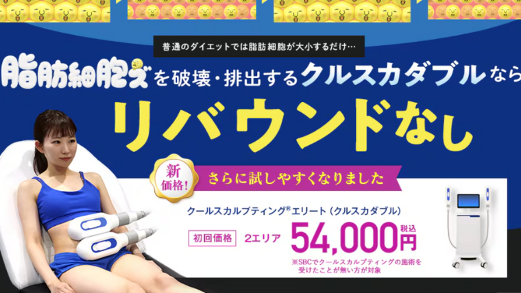 SBC湘南美容クリニック脂肪冷却・クールスカルプティング(クルスカダブル)