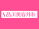 品川美容外科