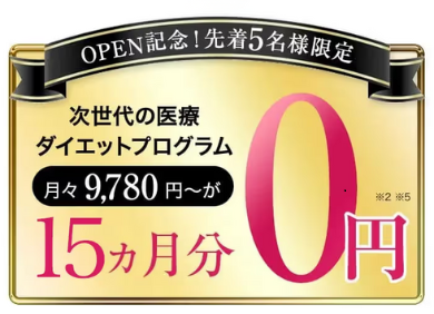 URARAクリニックモニター15ヶ月無料