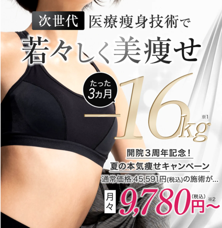 URARAクリニック医療ダイエット