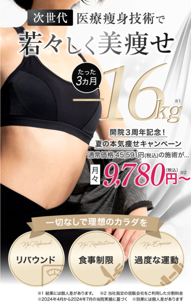 うららクリニックの医療ダイエット9780円～