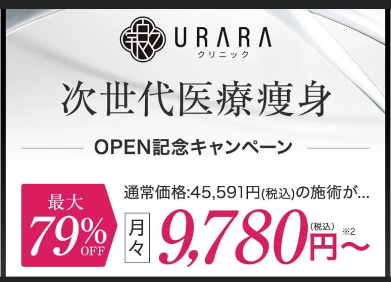 URARAクリニックモニター割引
