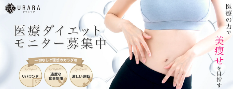 URARAクリニックモニター割引