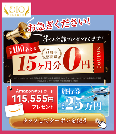 ディオクリニック5周年キャンペーン