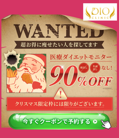 ディオクリニックモニター割引90%オフLINEクーポン