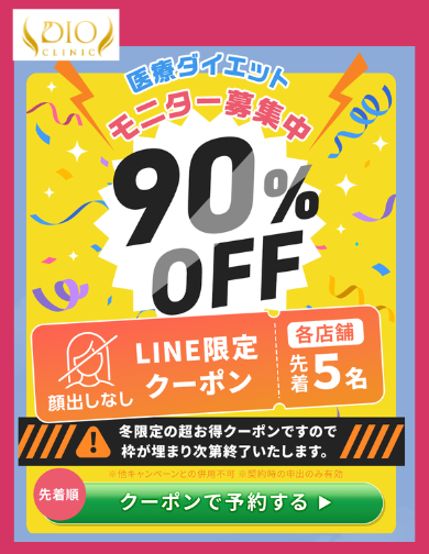 ディオクリニックモニター最大90％割引